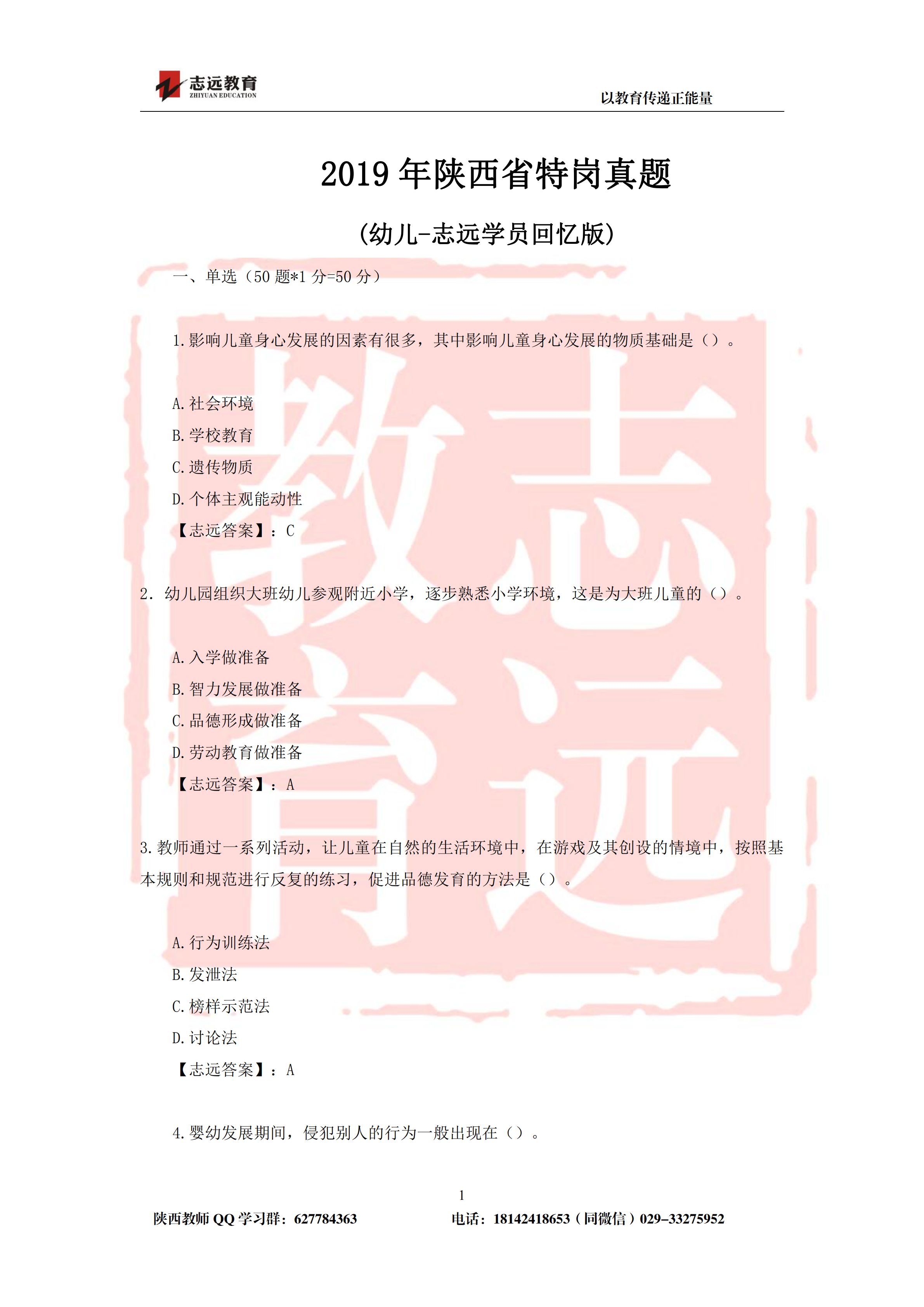 2019年陕西省特岗幼儿园试题及答案-志远学员回忆版(图1)