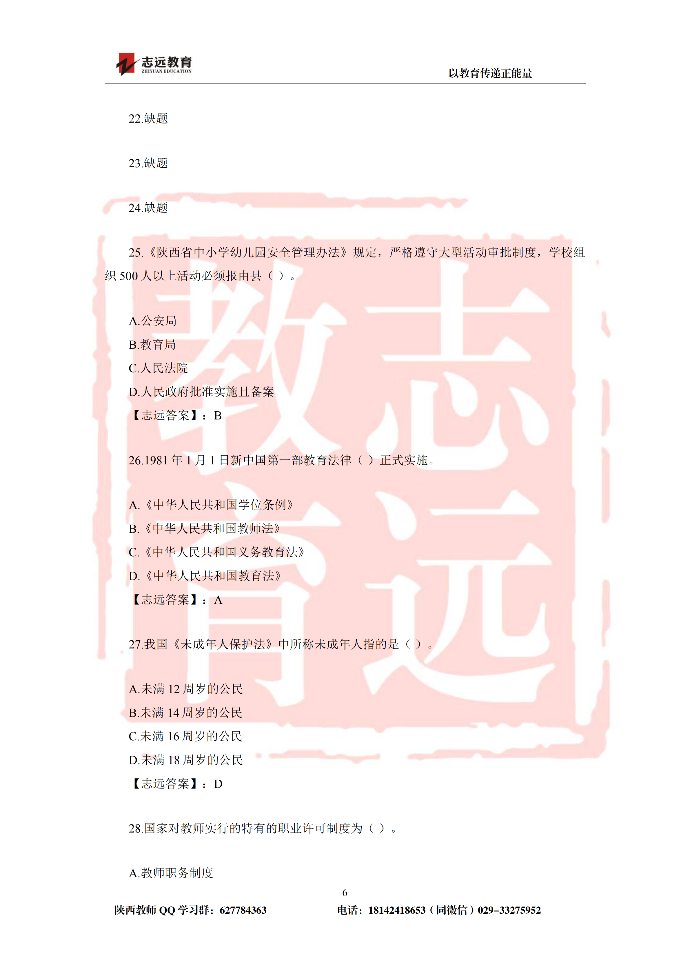 2019年陕西省特岗教师小学试题及答案-志远学员回忆版(图6)