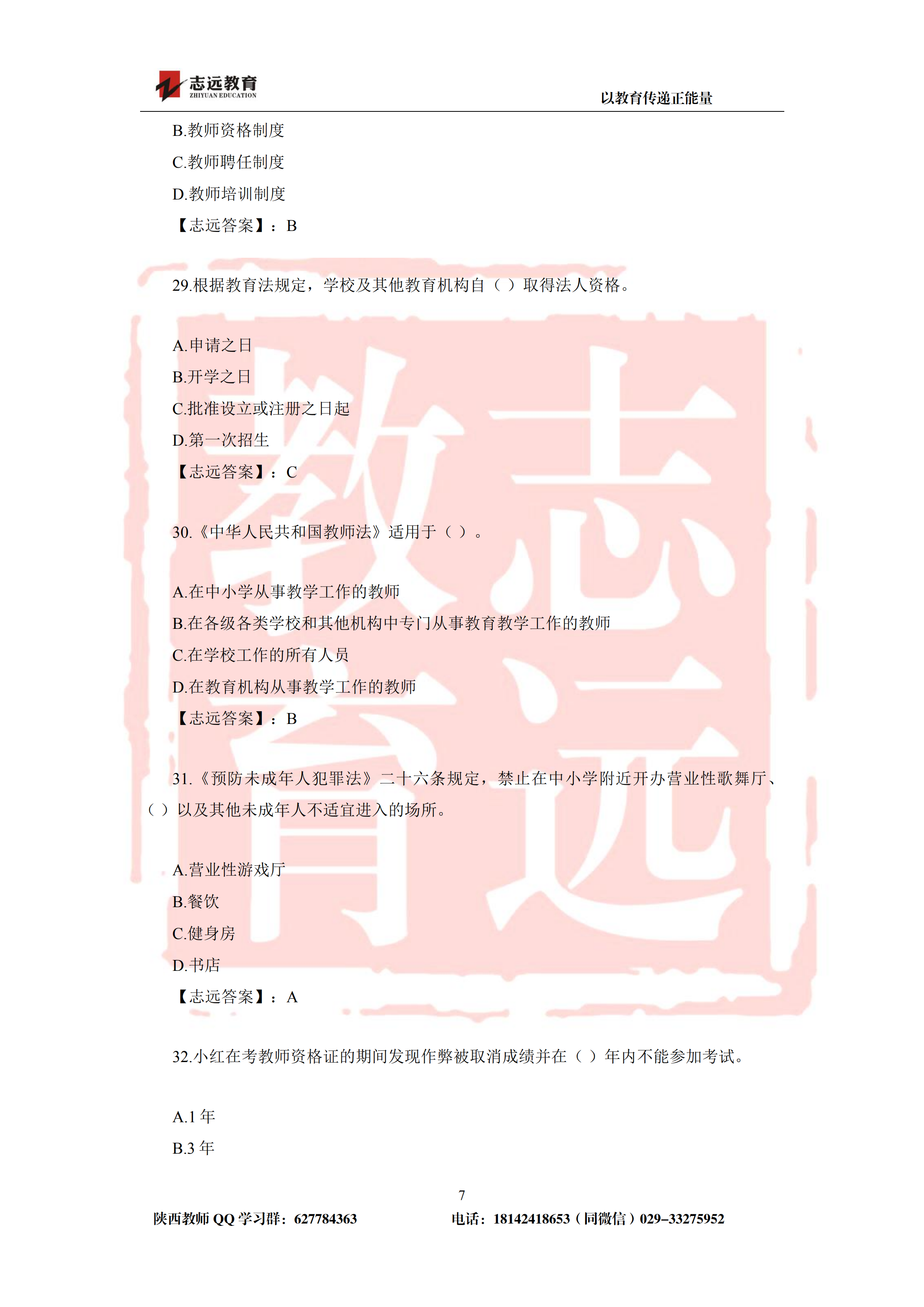 2019年陕西省特岗教师小学试题及答案-志远学员回忆版(图7)