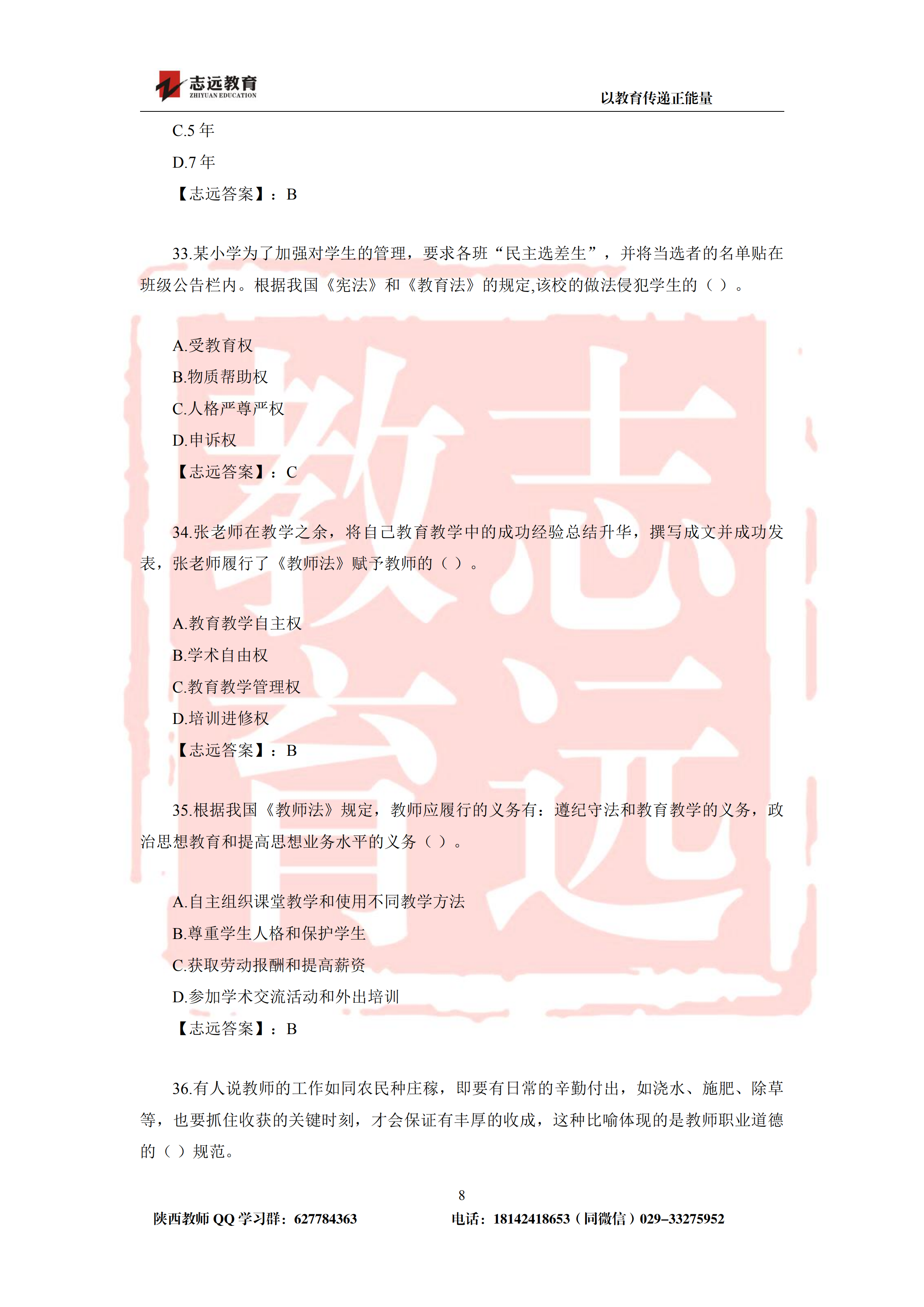 2019年陕西省特岗教师小学试题及答案-志远学员回忆版(图8)