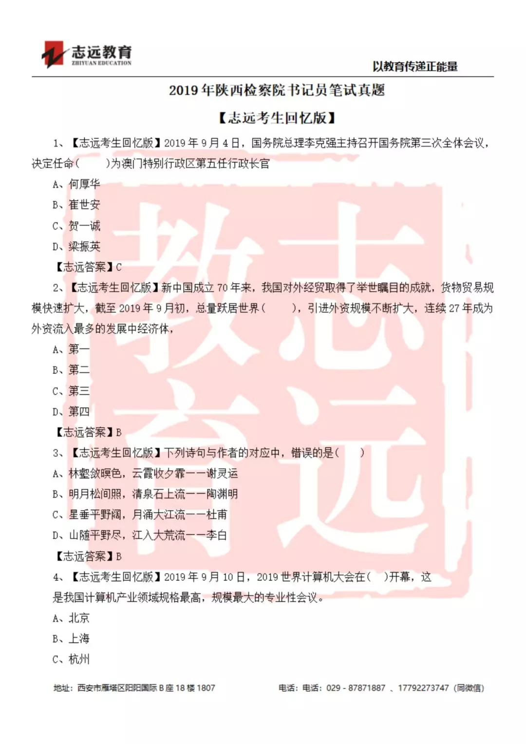 2019年陕西检察院书记员笔试试题-志远考生回忆版(图1)