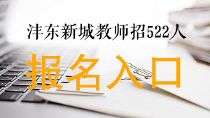 2020西咸新区沣东新城中小学及幼儿园招聘报名入口(图1)