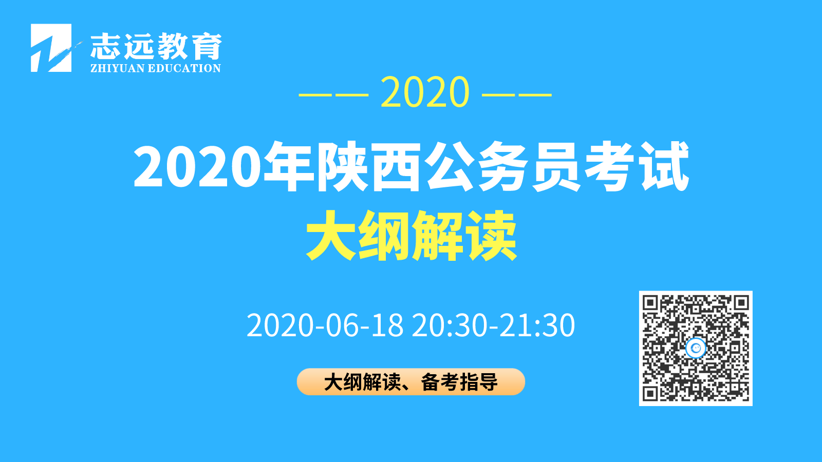 陕西省2020年统一考试录用公务员公告发布 6月28日开始报名，7月25日笔试(图1)