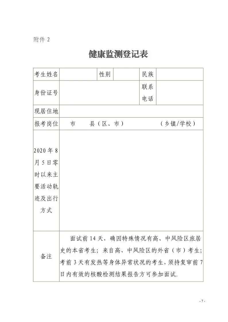 洋县2020年特岗教师招聘面试工作公告(图2)