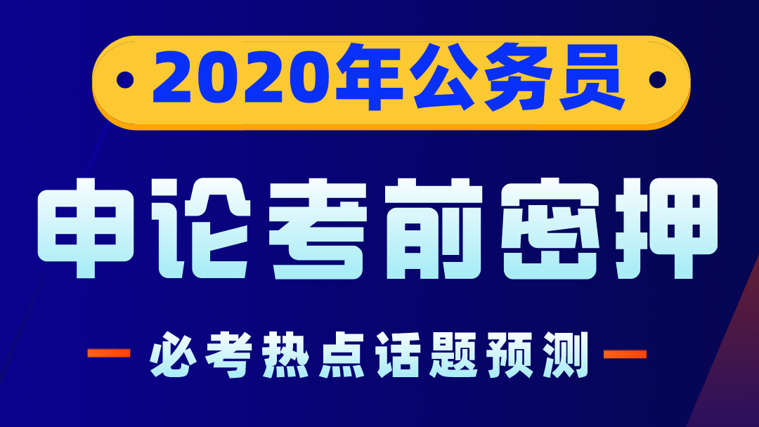 2020年陕西省公务员笔试考前密押资料——申论必考热点话题