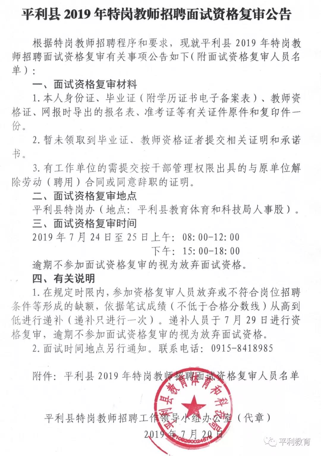 2019安康特岗教师招聘面试资格复审公告（平利县）(图1)